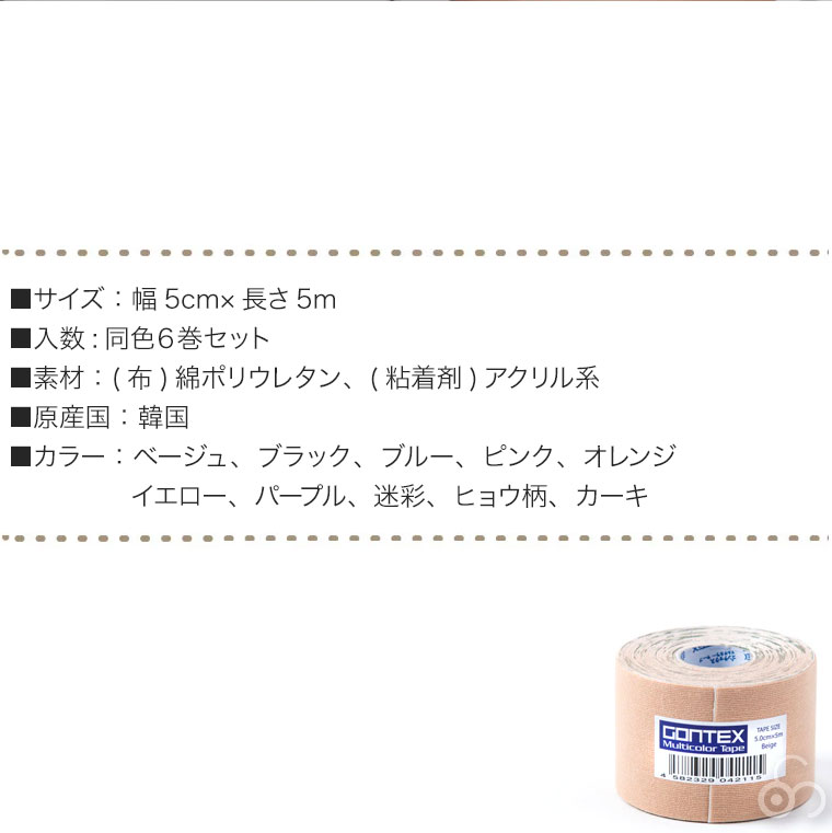 ゴンテックス マルチカラーテープ 幅5cm×5m 6セット サポーター
