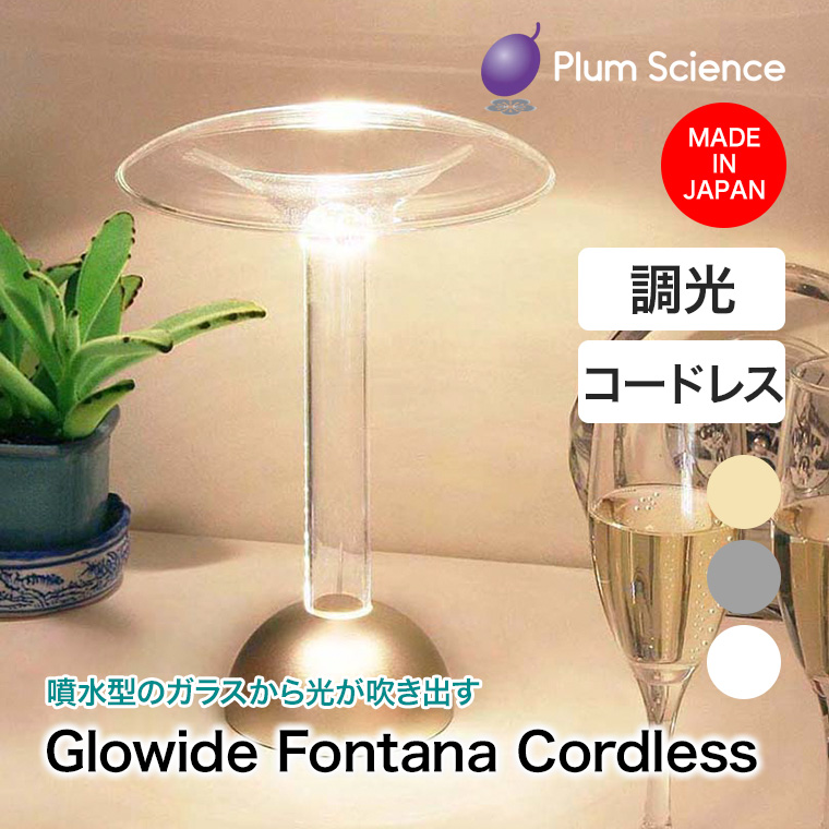 Plum Science グローワイド フォンターナ コードレス LEDスタンドライト GWF1000-B 目に優しい 照明 日本製 調光 おしゃれ インテリアの画像