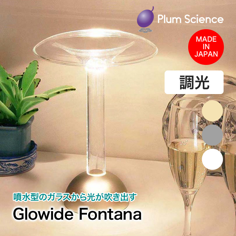 Plum Science Glowide Fontana LEDスタンドライト 目に優しい 照明 日本製 調光機能 おしゃれ インテリア GWF1000の画像