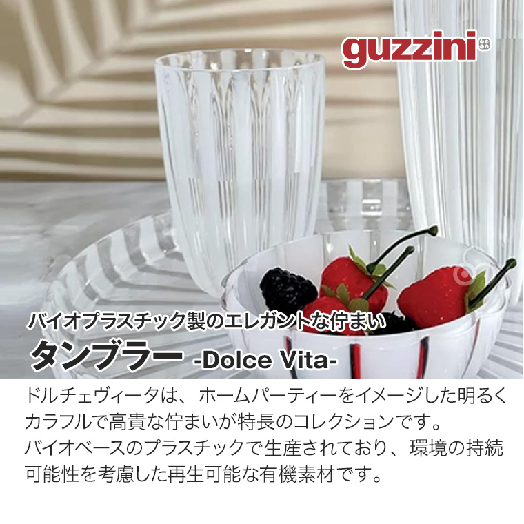 グッチーニ（guzzini） タンブラー Dolce Vita 470ml 4個セット BPA