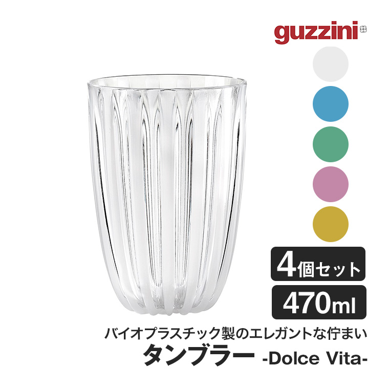 グッチーニ タンブラー Dolce Vita 470ml 4個セット BPAフリー