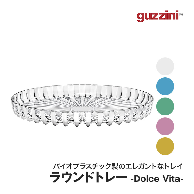 グッチーニ（guzzini） ラウンドトレー Dolce Vita Φ31cm BPAフリー