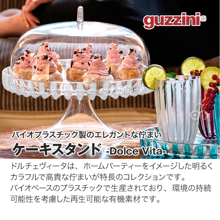グッチーニ ケーキスタンド Dolce Vita Φ31cm BPAフリー ドーム ケース バイオプラスチック リサイクル GZ-125800