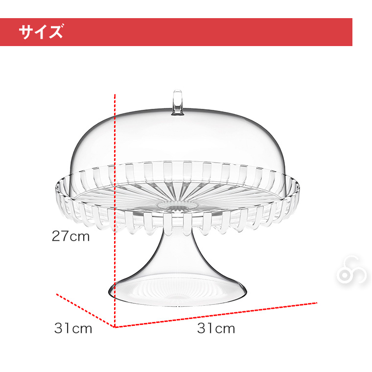グッチーニ ケーキスタンド Dolce Vita Φ31cm BPAフリー ドーム ケース バイオプラスチック リサイクル GZ-125800