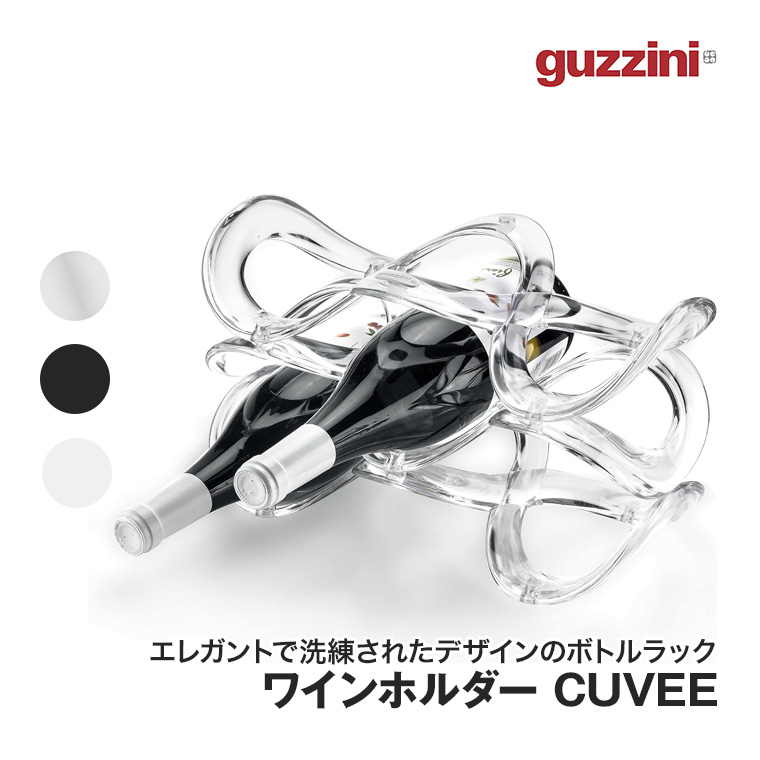 グッチーニ ワインホルダー CUVEE ワインラック ワインセラー