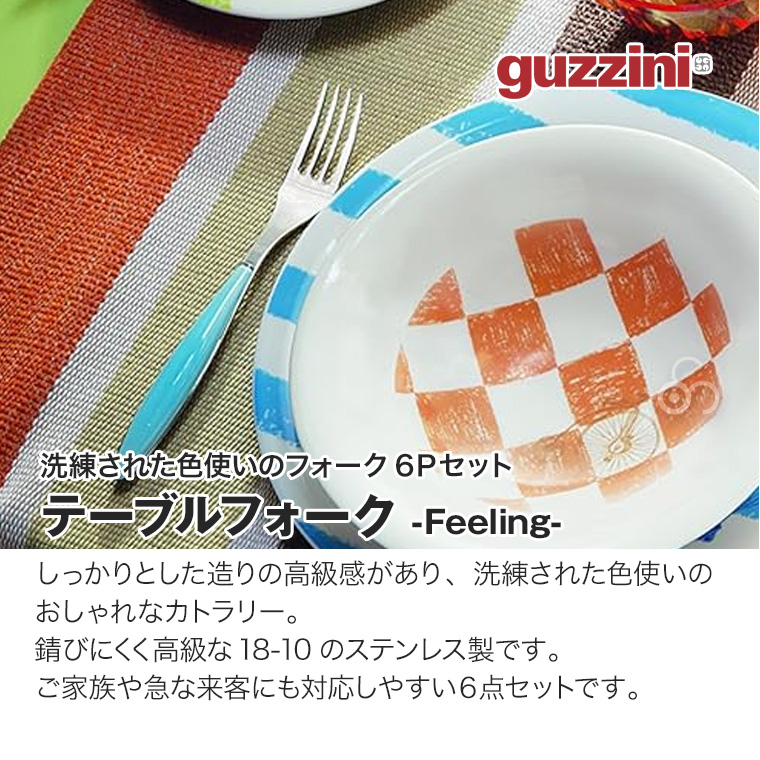 グッチーニ テーブルフォーク Feeling 6個セット カトラリー 食器 ステンレス GZ-230002