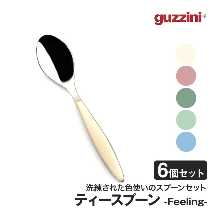 グッチーニ（guzzini） 旧商品 ティースプーン Feeling 6個セット