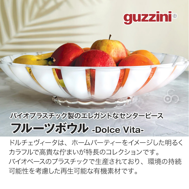グッチーニ（guzzini） フルーツボウル Dolce Vita BPAフリー ボール