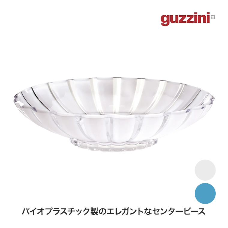 グッチーニ（guzzini） フルーツボウル Dolce Vita BPAフリー ボール