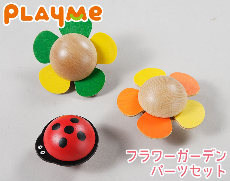 PLAYME Flower Garden 知育玩具 PlayMeToys プレイミー フラワーガーデン パーツセット H0802-1 木の