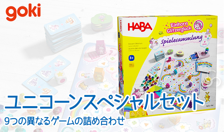 ハバ（HABA） ユニコーンスペシャルセット HA0879 知育玩具 おもちゃ
