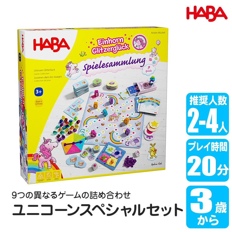 ハバ（HABA） (6/30から値上) ユニコーンスペシャルセット HA0879 知育