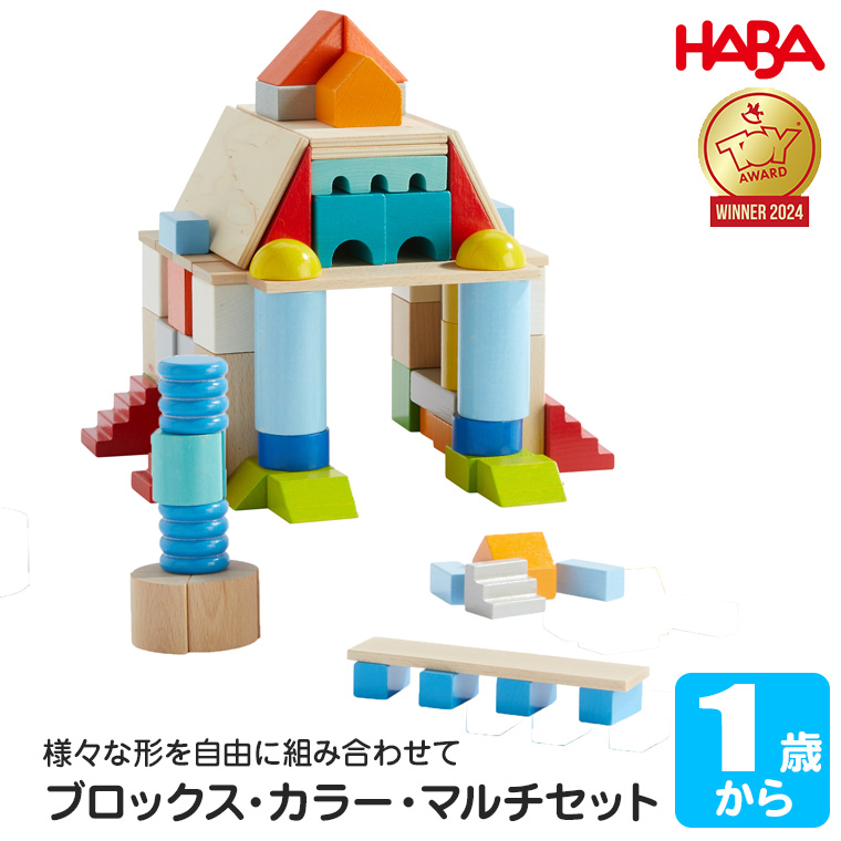 ハバ HABA HABAブロックス・カラ−・マルチセット HA0921 知育玩具 積み木 おもちゃ 1歳 2歳 3歳 4歳 木のおもちゃの画像