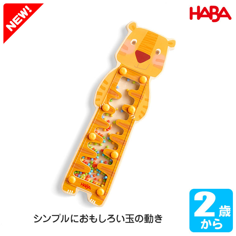 ハバ HABA スティックトイ・タイガー HA0968 知育玩具 おもちゃ 木のおもちゃ 1歳 2歳 3歳 4歳 男の子 女の子 クリスマスプレゼント