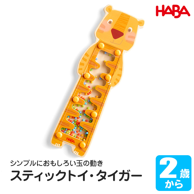 ハバ（HABA） スティックトイ・タイガー HA0968 知育玩具 おもちゃ 木