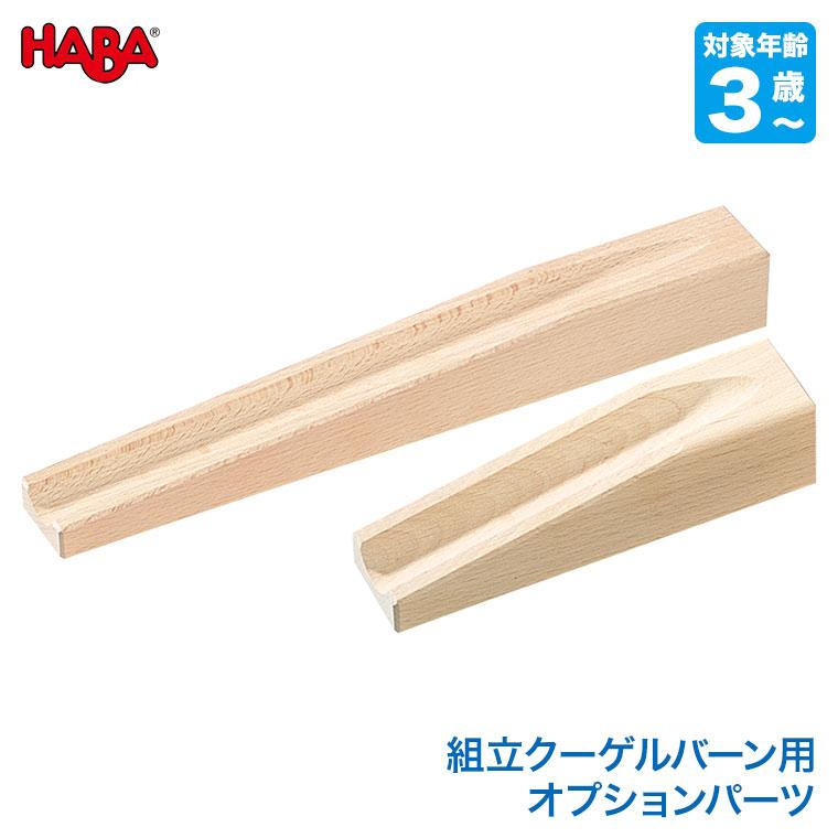 ハバ HABAスロープパーツセット HA1147S 組み立てクーゲールバーン 部品 パーツ 組立クーゲルバーン 木製｜sun-wa