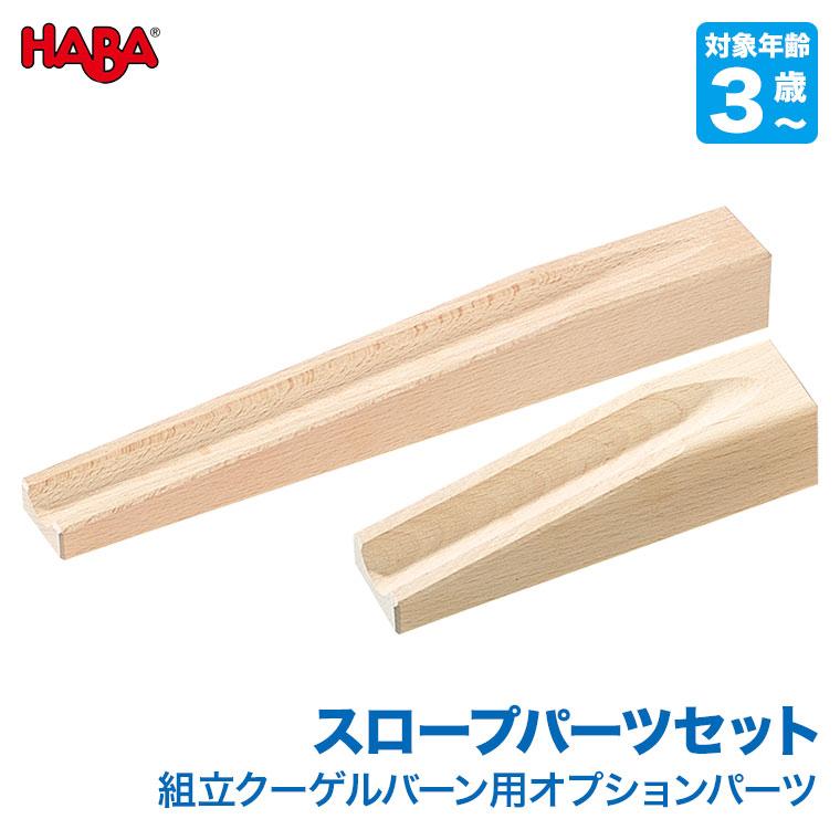 ハバ HABAスロープパーツセット HA1147S 組み立てクーゲールバーン 部品 パーツ 組立クーゲルバーン 木製｜sun-wa｜02