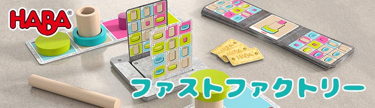 ハバ（HABA） (6/30から値上) ファストファクトリー HA1822 知育玩具