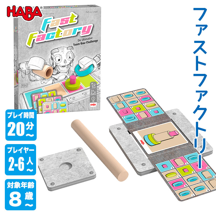 ハバ（HABA） (6/30から値上) ファストファクトリー HA1822 知育玩具