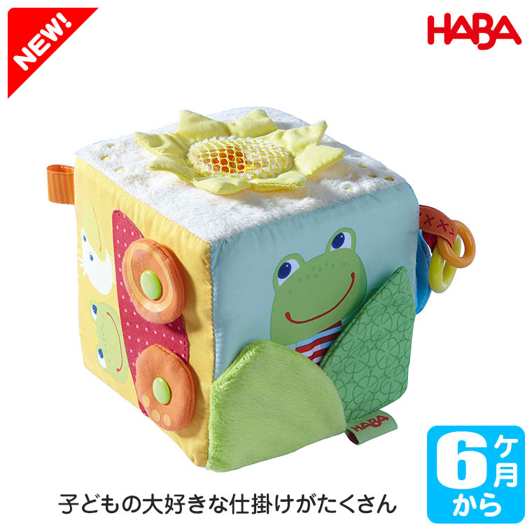 Yahoo! Yahoo!ショッピング(ヤフー ショッピング)ハバ HABA クロースキューブ・ファニーフロッグ HA1859 知育玩具 布おもちゃ 新生児 0ヵ月 0歳 1歳