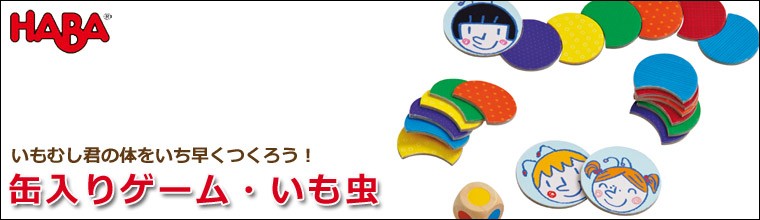 ハバ 缶入りゲーム・いも虫 HA301318 知育玩具 HABA ゲーム おもちゃ テーブルゲーム 3歳 4歳 5歳 女の子 男の子 誕生日プレゼント  :HA301318:サンワショッピング - 通販 - Yahoo!ショッピング