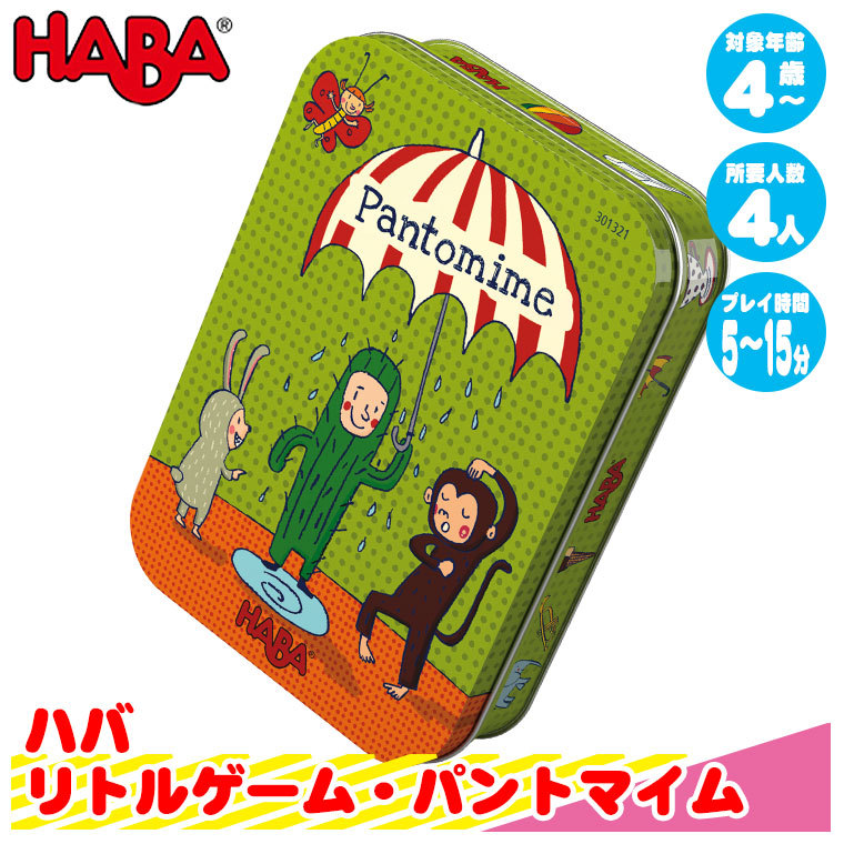 ハバ（HABA） リトルゲーム・パントマイム HA301321 知育玩具 ゲーム