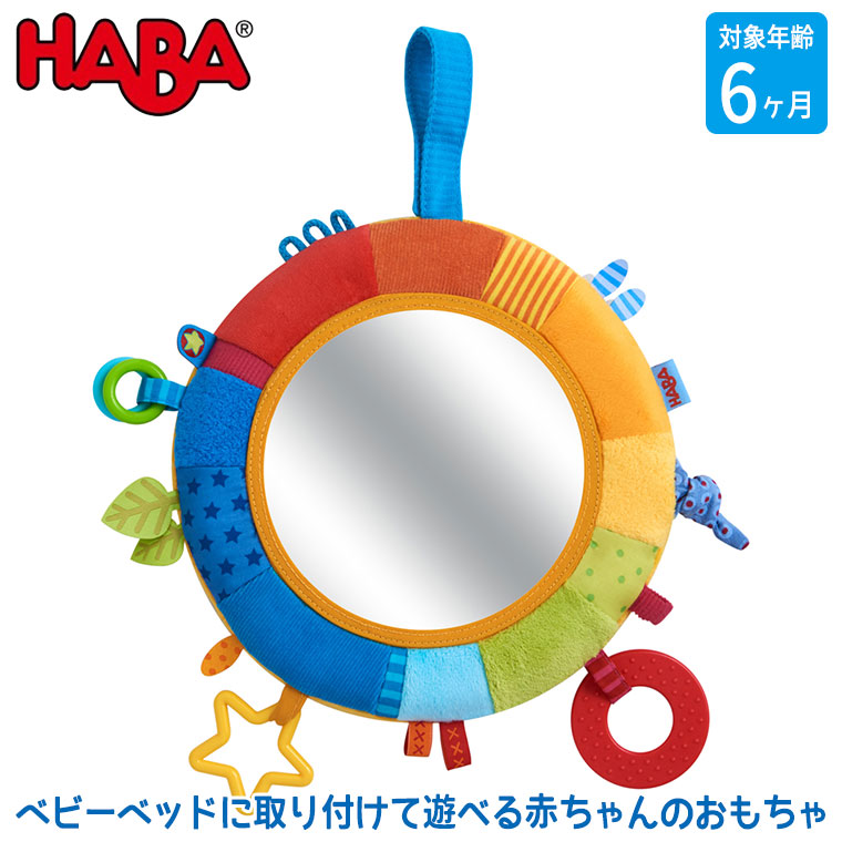 ハバ クローストイ・レインボーミラー HA304689 おもちゃ 知育玩具 0歳 男の子 女の子 出産祝い 赤ちゃん ベビー｜sun-wa