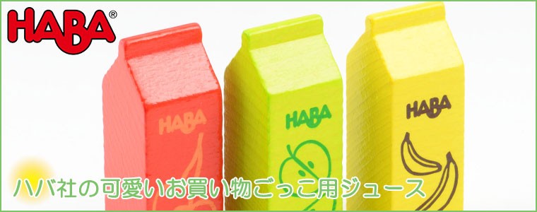 ハバ（HABA） ミニセット・ジュース HA305070 知育玩具 おもちゃ