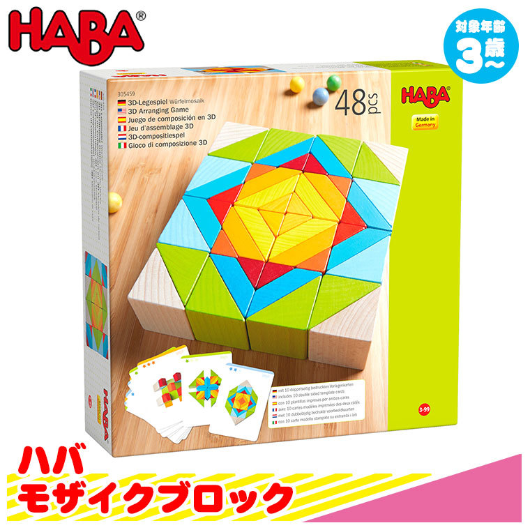 ハバ HABA モザイクブロック HA305459 知育玩具 知育 パズル