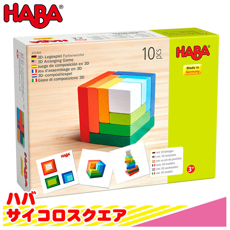 ハバ HABA サイコロスクエア HA305460 知育玩具 知育 パズル 木製 知育パズル 3歳 4歳 5歳 木のパズル 木製パズル 子供