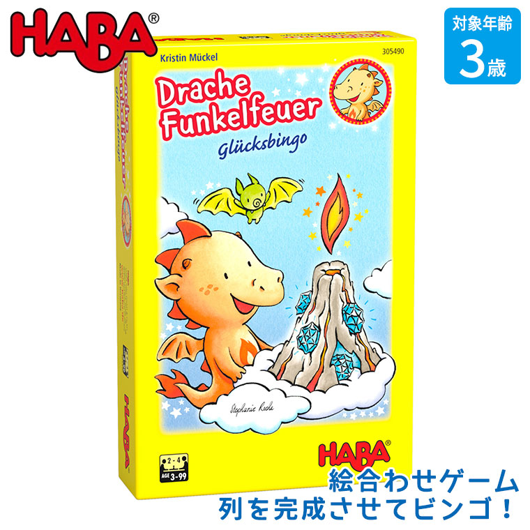 ハバ ビンゴゲーム・ファイアードラゴン HA305490 おもちゃ 知育玩具 3歳 4歳 5歳 6歳 男の子 女の子 ゲーム ボードゲーム テーブルゲーム