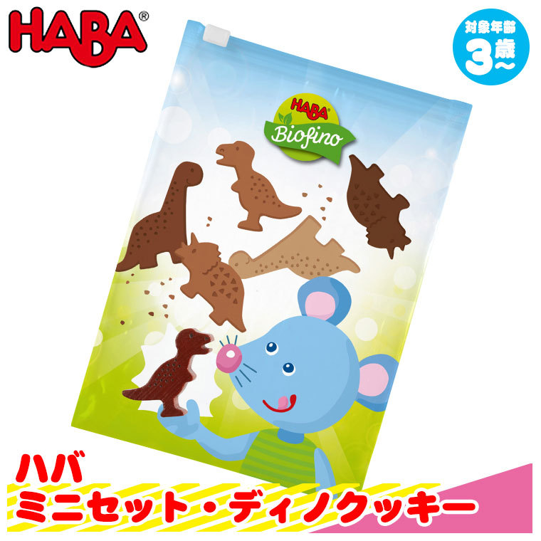 ハバ HABA ミニセット・ディノクッキー HA305726 知育玩具 赤ちゃん ベビー 出産祝い おもちゃ 3歳 4歳 5歳 女の子 男の子