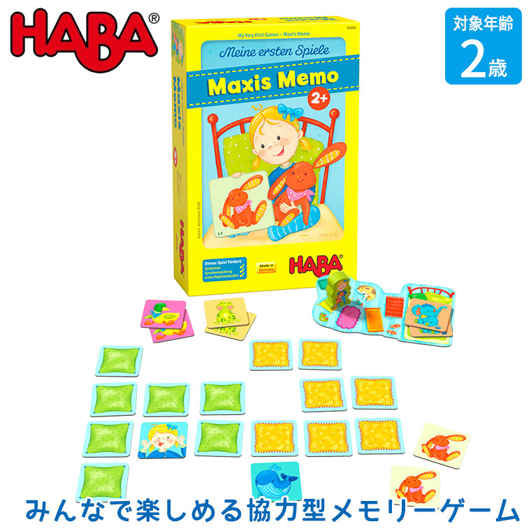 ハバ はじめてのゲーム・マキシーズメモリー HA306061 おもちゃ 知育玩具 0歳 1歳 2歳 男の子 女の子 ゲーム カードゲーム テーブルゲーム