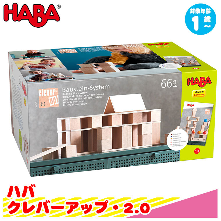 ハバ（HABA） クレバーアップ・2.0 HA306249 知育玩具 知育 おもちゃ