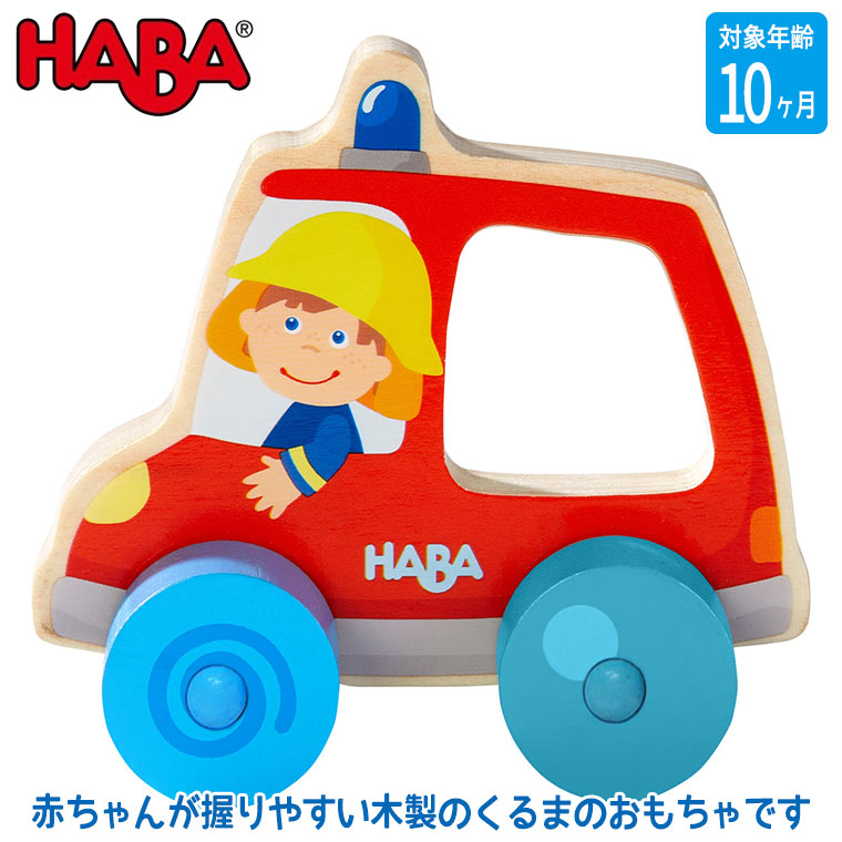 旧商品 ハバ ハンドカー・消防車 HA306363 おもちゃ 知育玩具 出産祝い 0歳 6ヶ月 9ヶ月 11ヶ月 1歳 木製 木のおもちゃ 木製玩具 はたらくくるま