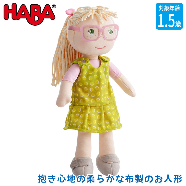 ハバ ソフト人形・レオノーレ HA306529 おもちゃ 知育玩具 0歳 1歳 1歳半 2歳 出産祝い ぬいぐるみ 人形 ままごと 誕生日プレゼント