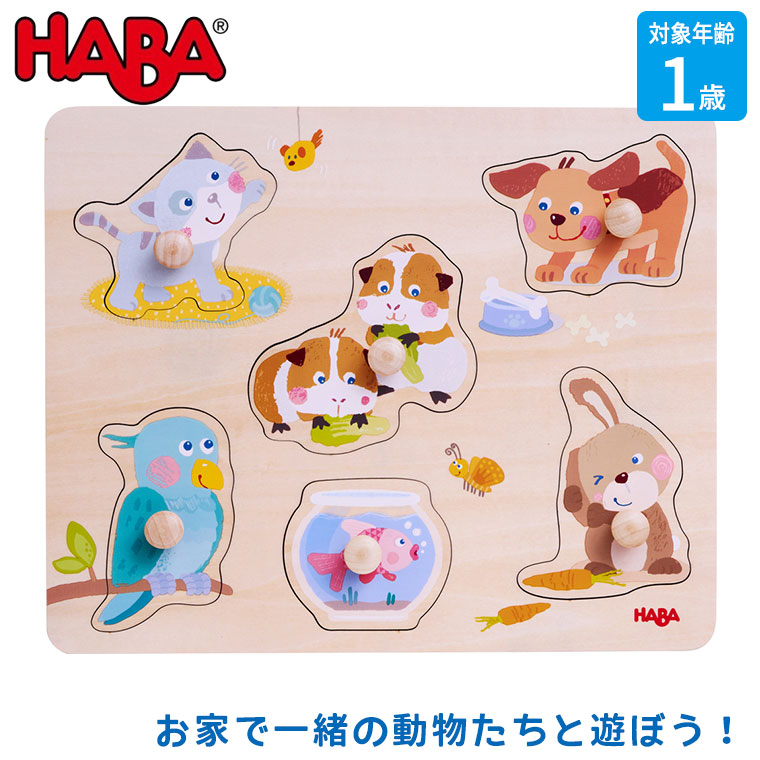 ハバ（HABA） ノブ付きパズル・ペット HA306541 おもちゃ 知育玩具 0歳