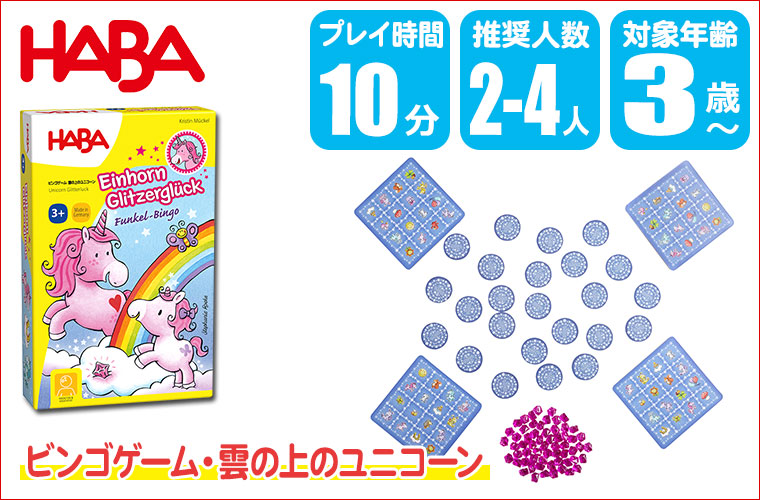 ハバ（HABA） ビンゴゲーム・雲の上のユニコーン HA2212 2012212001
