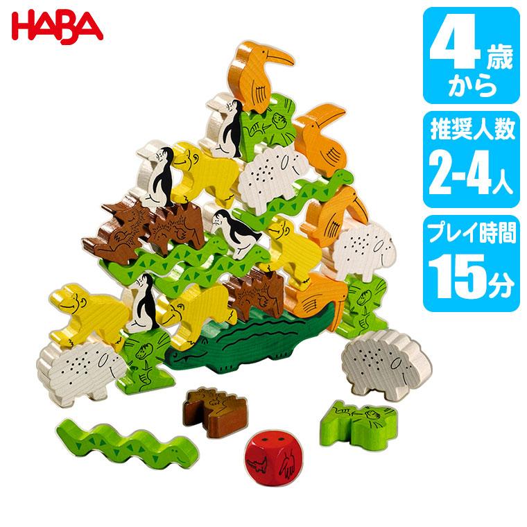 HABA ハバ ゲーム ワニに乗る？ HA4922 知育玩具 4歳 5歳 6歳 小学生 ボードゲーム クリスマスプレゼント クリスマス プレゼント