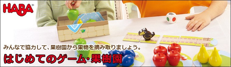 ハバ はじめてのゲーム・果樹園 HA4924 知育玩具 HABA おもちゃ ボードゲーム テーブルゲーム 1歳 2歳 3歳 4歳 5歳  クリスマスプレゼント : ha4924 : サンワショッピング - 通販 - Yahoo!ショッピング