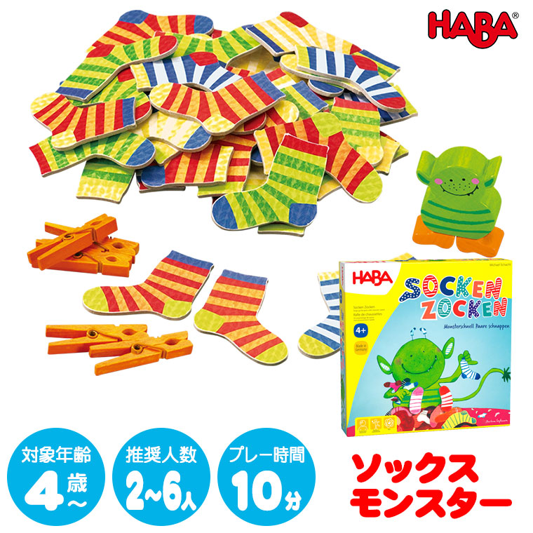 ハバ（HABA） ソックスモンスター HA4465 知育玩具 ゲーム おもちゃ 3