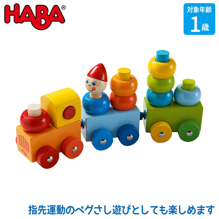ハバ ベビートレイン HA5126 おもちゃ 知育玩具 0歳 8ヶ月 9ヶ月 10ヶ月 1歳 男の子 女の子 出産祝い 木製 木製玩具 木のおもちゃ