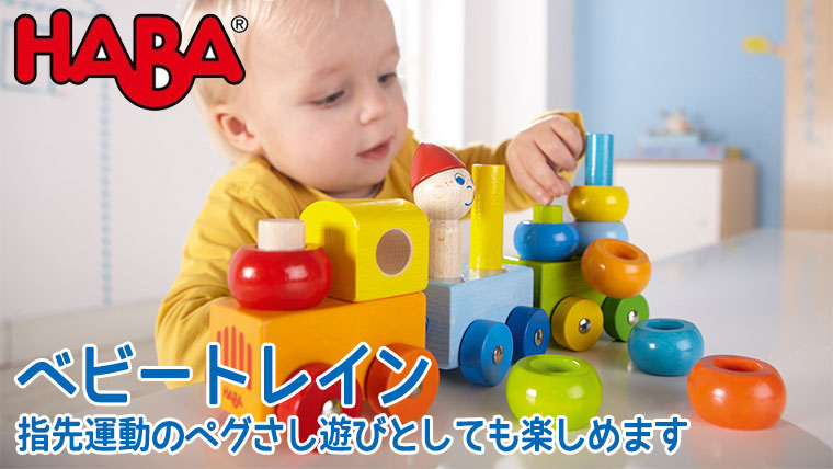 ハバ（HABA） ベビートレイン HA5126 おもちゃ 知育玩具 0歳 8ヶ月 9