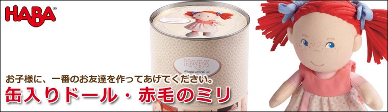 ハバ 缶入りドール・赤毛のミリ HA5737 知育玩具 HABA おもちゃ 赤ちゃん 人形 1歳 2歳 3歳 4歳 5歳 女の子 男の子  サンワショッピング - 通販 - PayPayモール