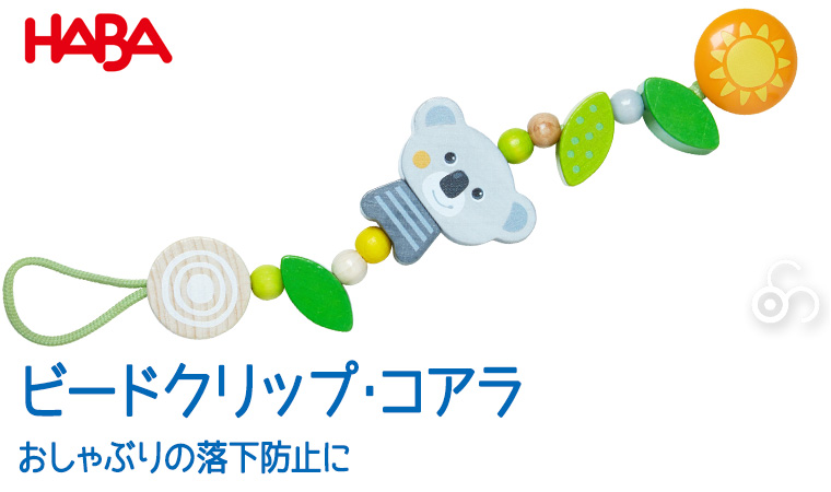 ハバ HABA ビードクリップ・コアラ HA6662 知育玩具 HABA おしゃぶりホルダー おしゃぶり 0歳 1歳