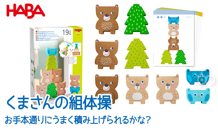 ハバ（HABA） (6/30から値上) くまさんの組体操 HA6705 知育玩具