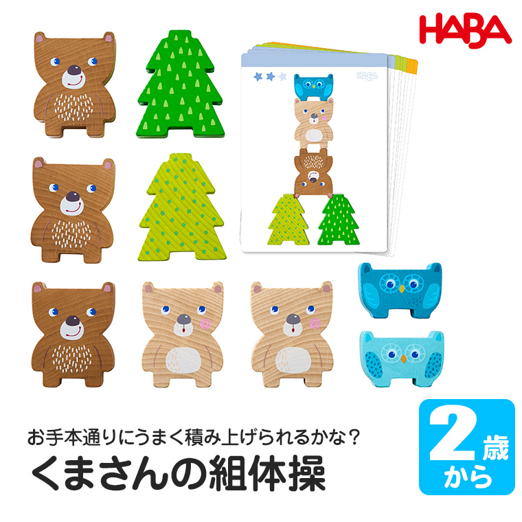 ハバ（HABA） くまさんの組体操 HA6705 知育玩具 おもちゃ 木製 木の