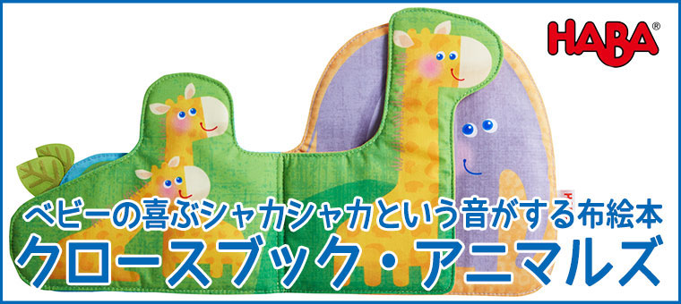 ハバ HABA クロースブック・アニマルズ HA6780 知育玩具 おもちゃ 布絵本 0歳 1歳 2歳 赤ちゃん お祝い プレゼント 男の子 女の子