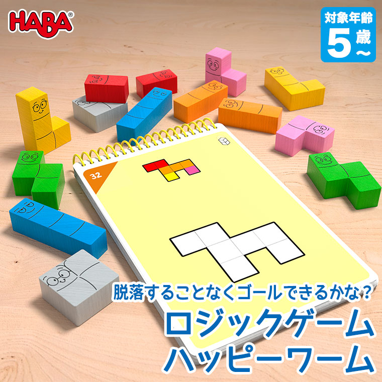 HABA ハバ ロジックゲーム・ハッピーワーム HA6815 知育玩具 おもちゃ 