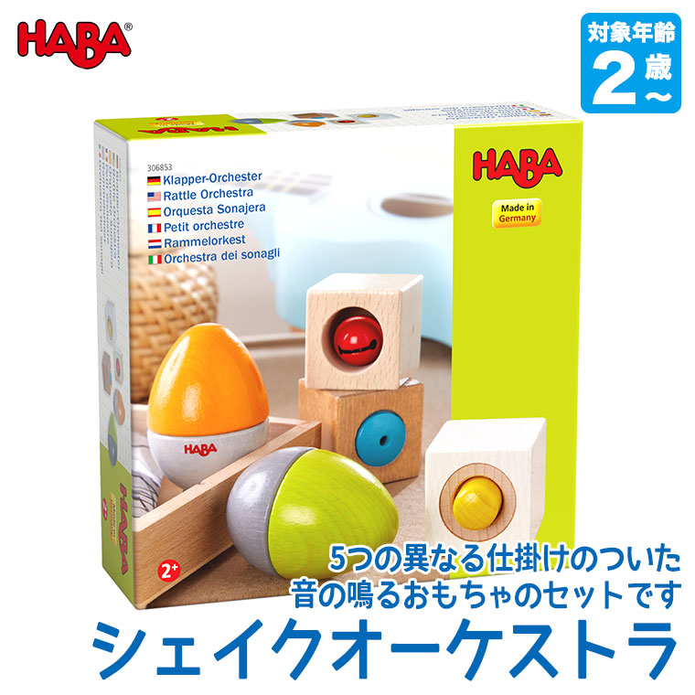 ハバ HABA シェイクオーケストラ HA6853 知育玩具 おもちゃ 木製 木のおもちゃ 0歳 1歳 2歳 赤ちゃん プレゼント 男の子 女の子｜sun-wa｜02